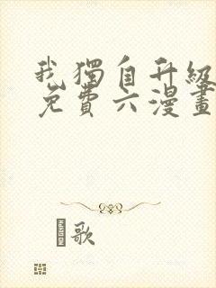 我独自升级漫画免费六漫画网