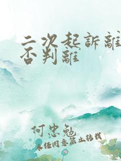 二次起诉离婚是否判离