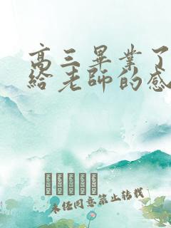 高三毕业了家长给老师的感谢寄语