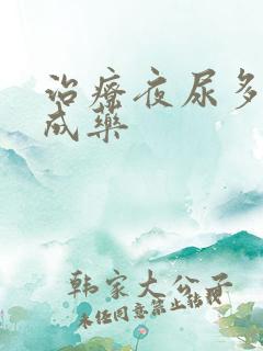 治疗夜尿多的中成药