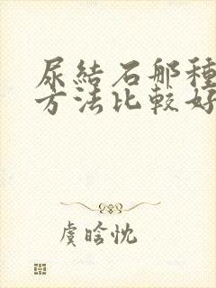 尿结石那种治疗方法比较好