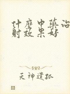 什么中药治疗早射效果好