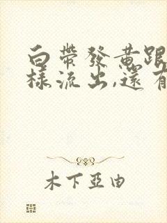 白带发黄跟水一样流出,还有腥臭味