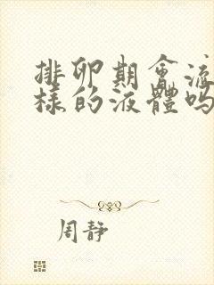 排卵期会流水一样的液体吗