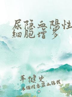 尿隐血阳性尿红细胞增多