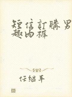 短信订购男人情趣内裤