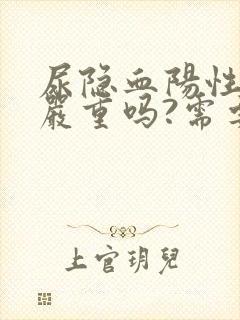 尿隐血阳性1十严重吗?需要治疗吗