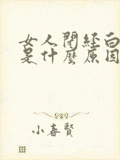 女人闭经白带多是什么原因