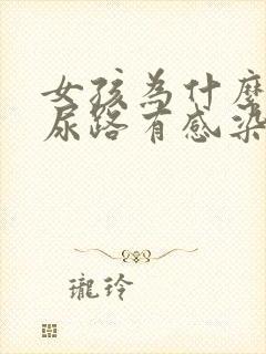 女孩为什么反复尿路有感染怎么办