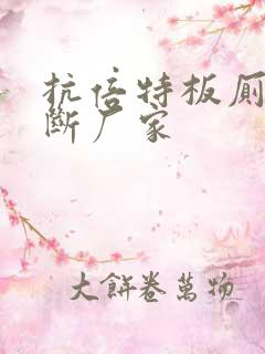 抗倍特板厕所隔断厂家