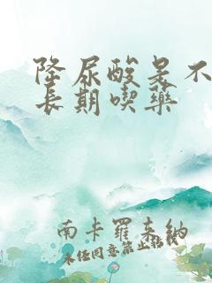 降尿酸是不是要长期吃药