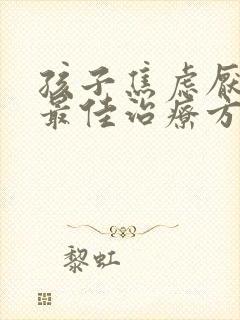 孩子焦虑厌学症最佳治疗方法