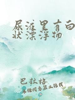 尿液里有白色絮状漂浮物