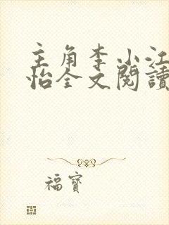 主角李小江王心怡全文阅读