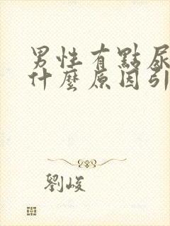 男性有点尿血是什么原因引起的