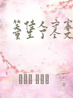 笑佳人守寡后我重生了全文免费阅读