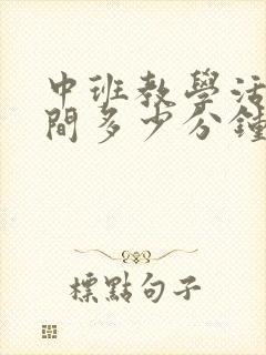 中班教学活动时间多少分钟