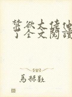 禁欲大佬他沦陷了全文阅读