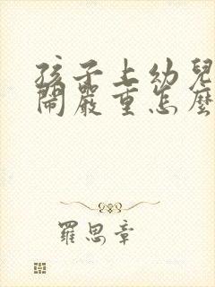 孩子上幼儿园哭闹严重怎么办