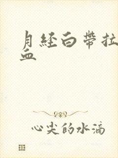 月经白带拉丝带血