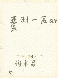 亚洲一区av二区