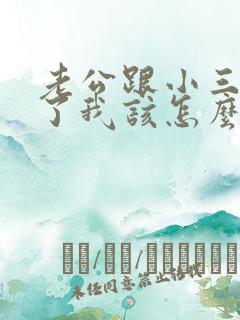 老公跟小三断不了我该怎么办