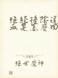 绝经后阴道还有血是怎么回事