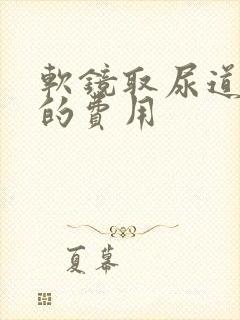 软镜取尿道结石的费用