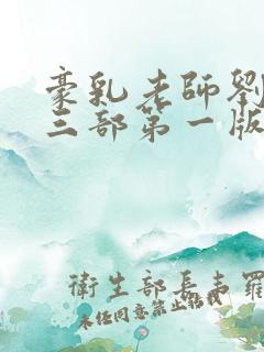 豪乳老师刘艳第三部第一版主