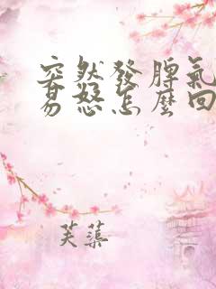 突然发脾气暴躁易怒怎么回事