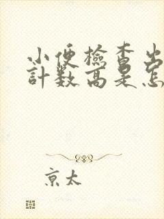 小便检查出细菌计数高是怎么回事