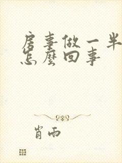 房事做一半软了怎么回事