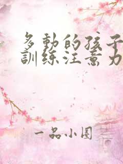 多动的孩子怎么训练注意力