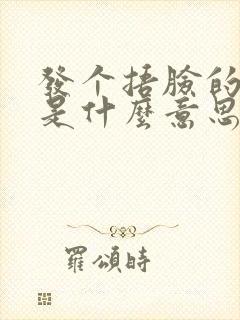 发个捂脸的表情是什么意思