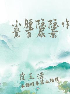 小腹隐隐作痛感觉有尿意