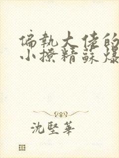 偏执大佬的病娇小撩精苏爆全球完本