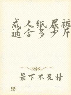 成人纸尿裤m码适合多少斤