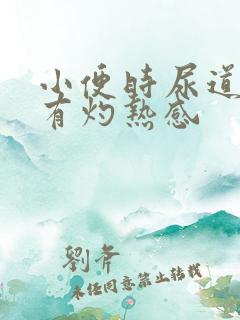 小便时尿道刺痛有灼热感