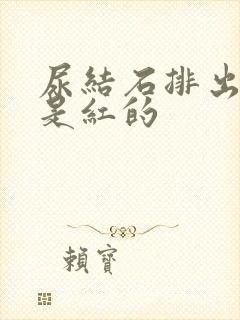 尿结石排出的尿是红的