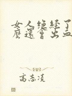 女人绝经了为什么还会出血