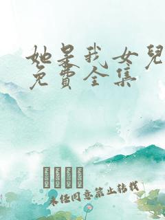 她是我女儿短剧免费全集