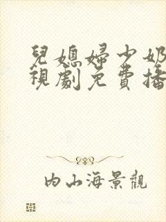 儿媳妇少奶奶电视剧免费播放