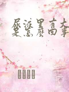 尿液里有大蒜味是怎么回事