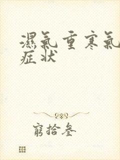 湿气重寒气重的症状