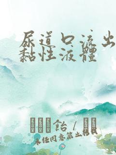 尿道口流出透明黏性液体