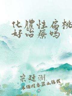 化脓性扁桃体炎好治疗吗