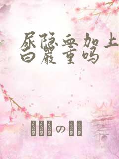 尿隐血加上尿蛋白严重吗