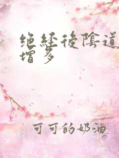 绝经后阴道白带增多