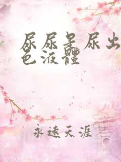 尿尿是尿出乳白色液体