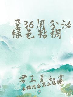 孕36周分泌物绿色粘稠